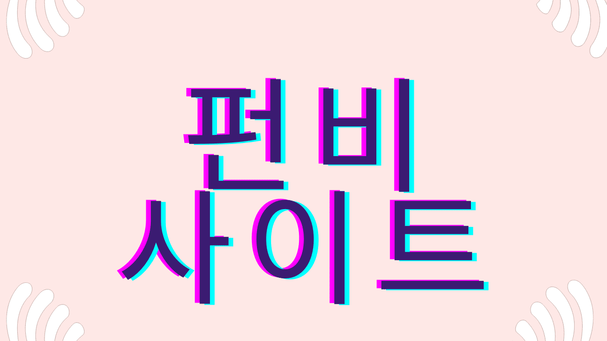 1 펀비