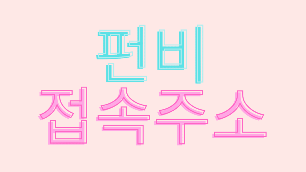 펀비 접속주소