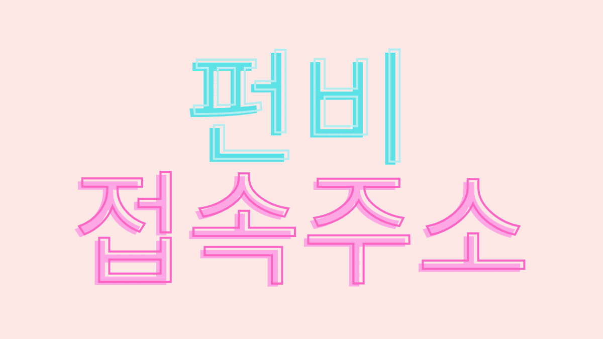 2 펀비 접속주소