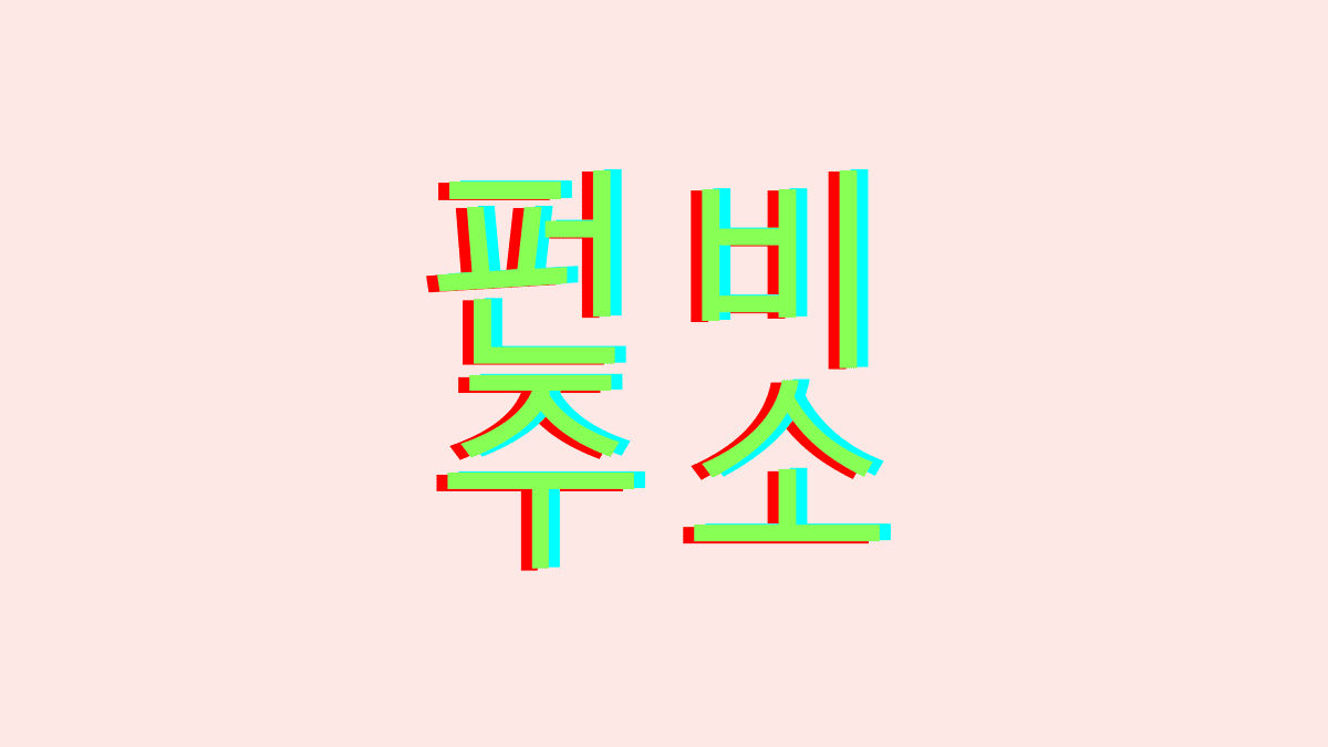 3 펀비