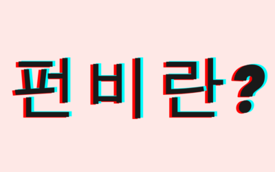 펀비주소를 사용해야 하는 이유