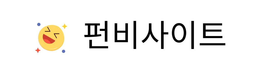 펀비사이트
